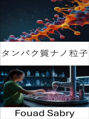 cover image of タンパク質ナノ粒子